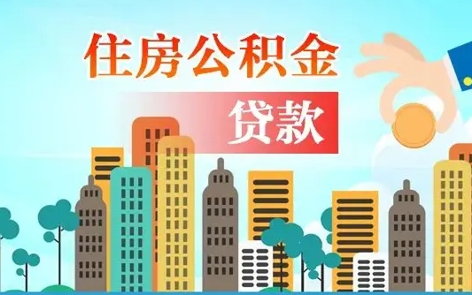 新疆不离职不买房怎么提取公积金（新疆欠了很多网贷想用公积金还）